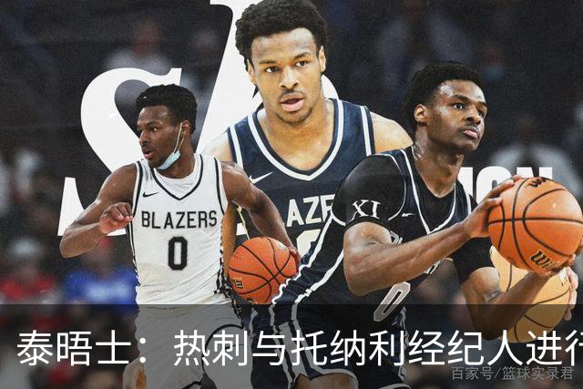 泰晤士：热刺与托纳利经纪人进行了会谈 纽卡对托纳利估价1亿英镑